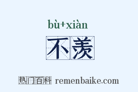 不羡是什么意思的图片